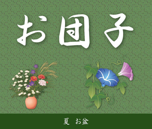 夏 お盆