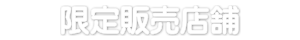 店舗・交通・地図