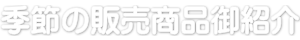 草餅・季節商品御紹介