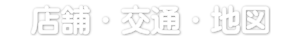 店舗・交通・地図